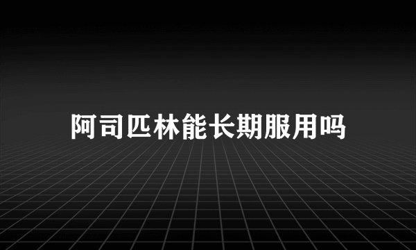 阿司匹林能长期服用吗