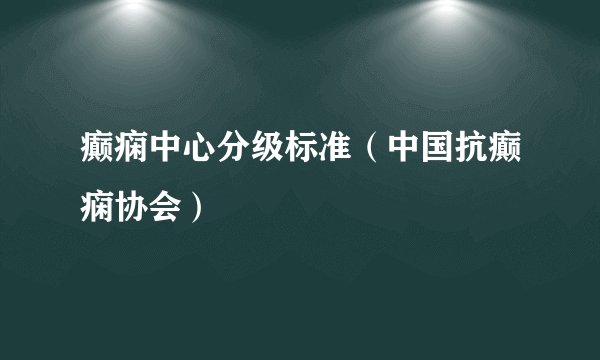 癫痫中心分级标准(中国抗癫痫协会)