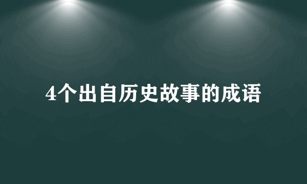 4个出自历史故事的成语
