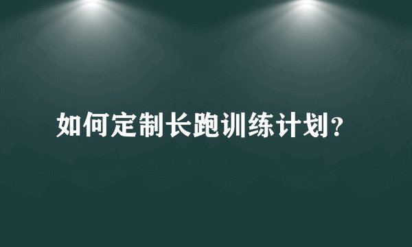如何定制长跑训练计划?