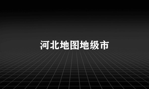 河北地图地级市