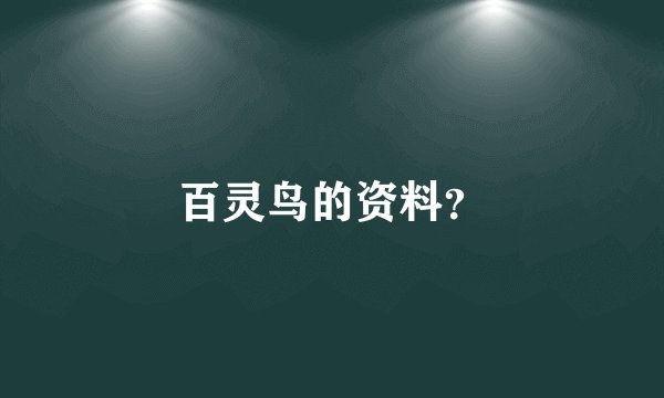 百灵鸟的资料？