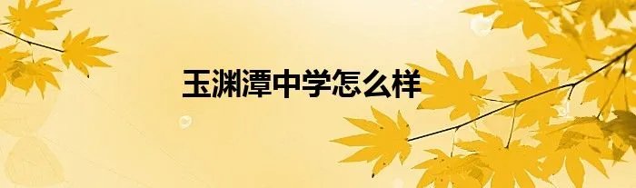 玉渊潭中学怎么样