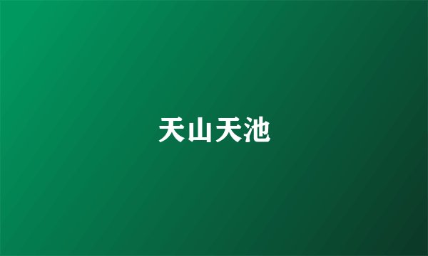 天山天池