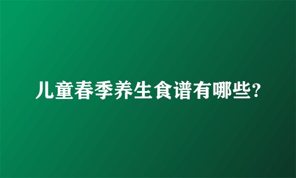 儿童春季养生食谱有哪些?