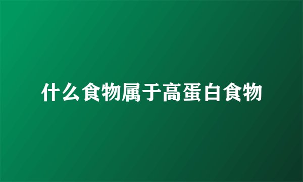什么食物属于高蛋白食物