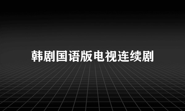 韩剧国语版电视连续剧