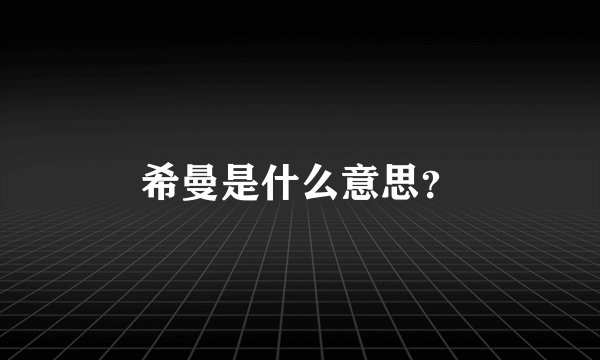 希曼是什么意思？
