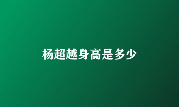 杨超越身高是多少