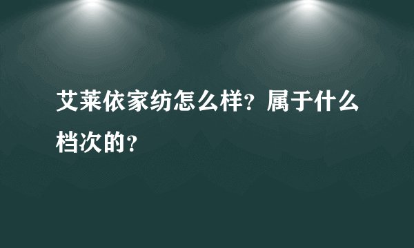 艾莱依家纺怎么样?属于什么档次的?