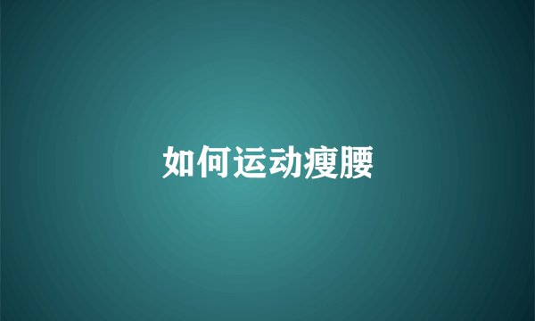 如何运动瘦腰