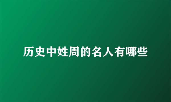 历史中姓周的名人有哪些