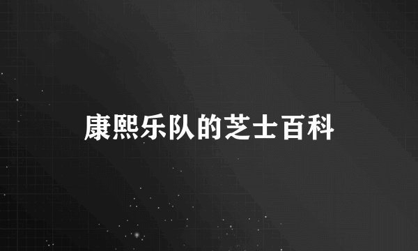 康熙乐队的芝士百科