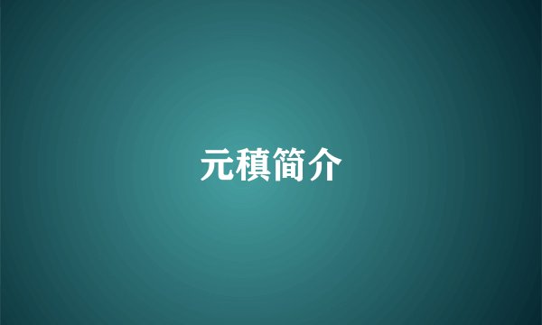 元稹简介