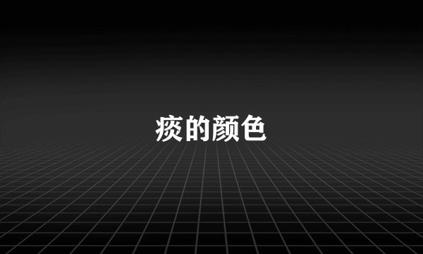 痰的颜色