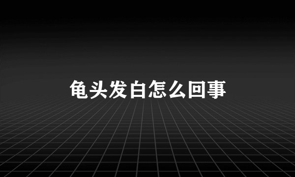 龟头发白怎么回事