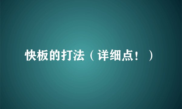 快板的打法（详细点！）