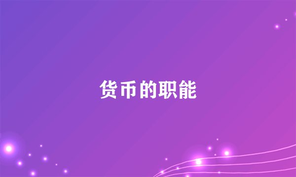 货币的职能