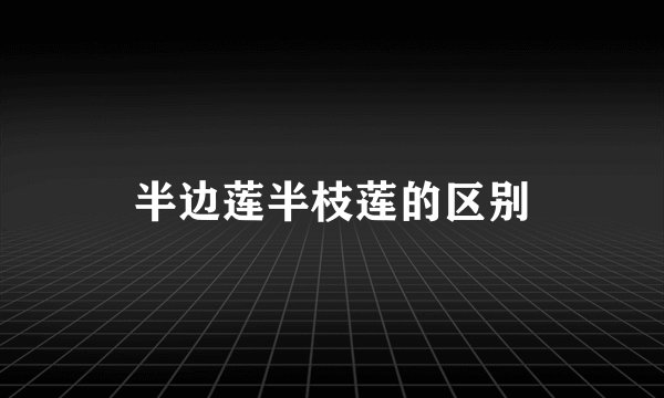 半边莲半枝莲的区别