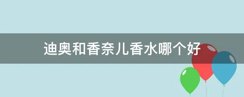 迪奥和香奈儿香水哪个好