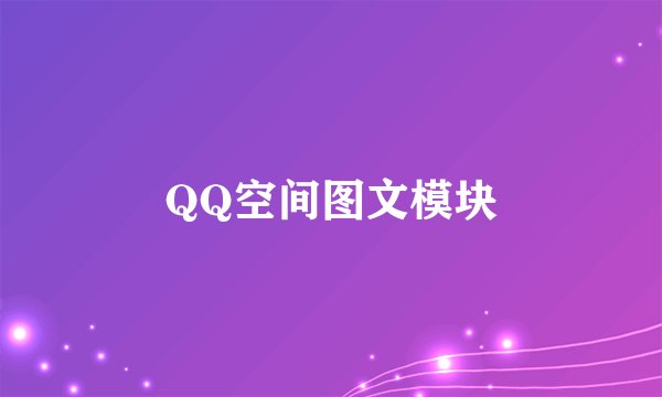 QQ空间图文模块