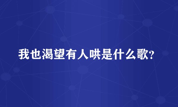 我也渴望有人哄是什么歌？