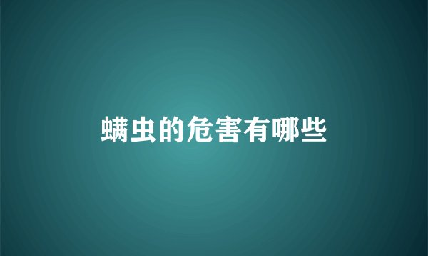 螨虫的危害有哪些