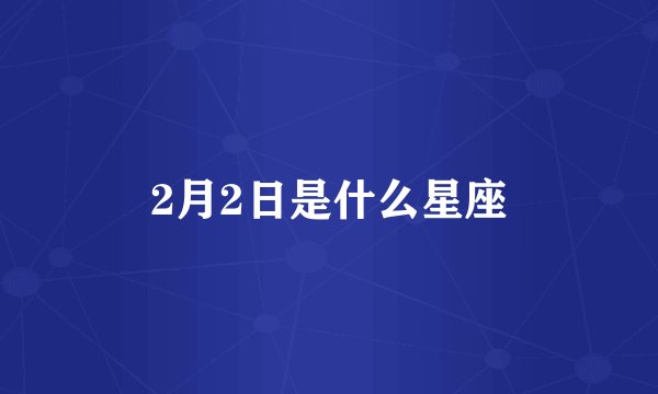 2月2日是什么星座