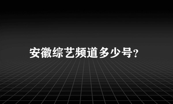 安徽综艺频道多少号？