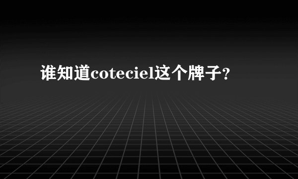 谁知道coteciel这个牌子？