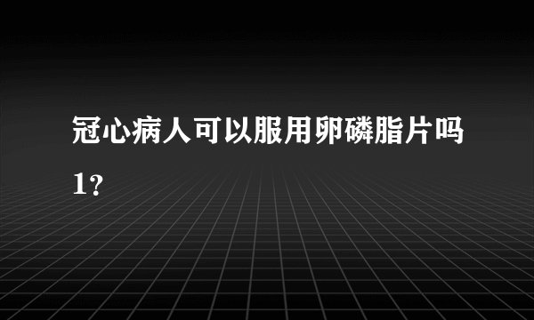 冠心病人可以服用卵磷脂片吗1？