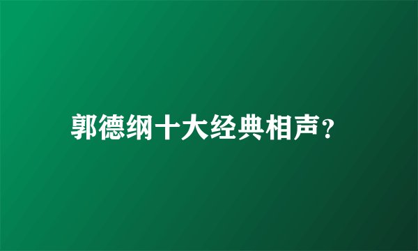郭德纲十大经典相声？