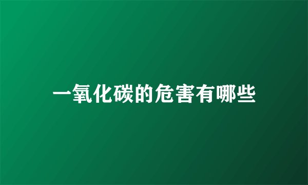 一氧化碳的危害有哪些