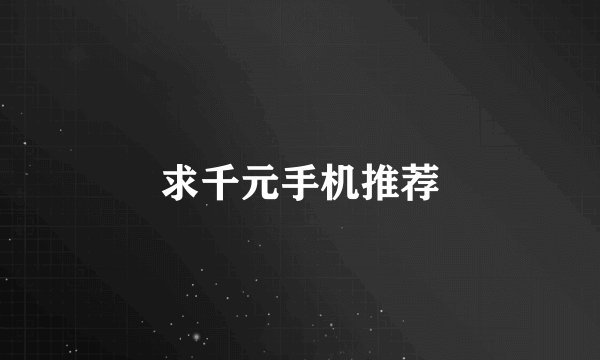 求千元手机推荐