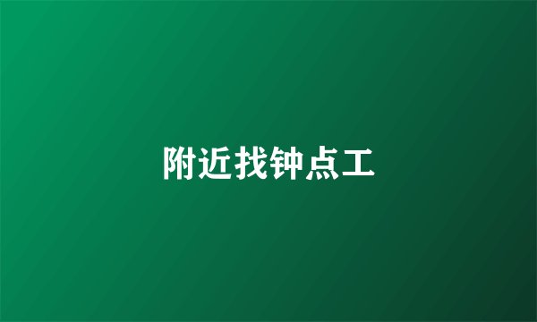 附近找钟点工