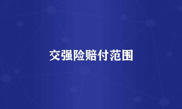 交强险赔付范围