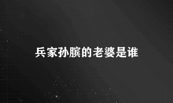 兵家孙膑的老婆是谁
