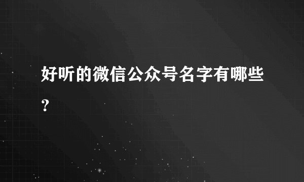 好听的微信公众号名字有哪些？