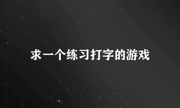 求一个练习打字的游戏
