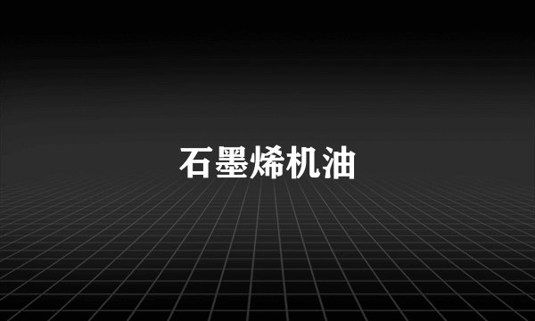 石墨烯机油