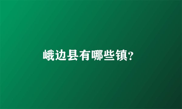 峨边县有哪些镇？