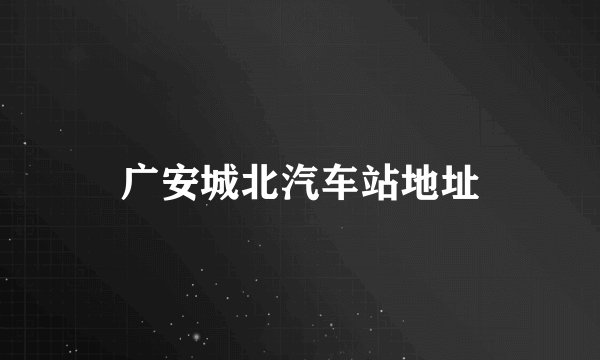 广安城北汽车站地址
