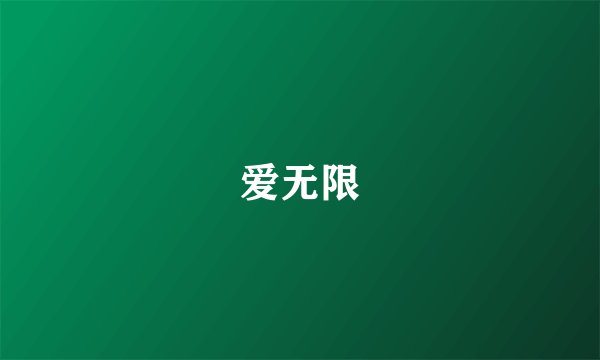 爱无限