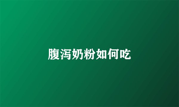 腹泻奶粉如何吃