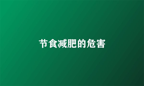 节食减肥的危害