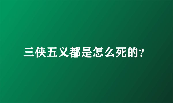 三侠五义都是怎么死的？