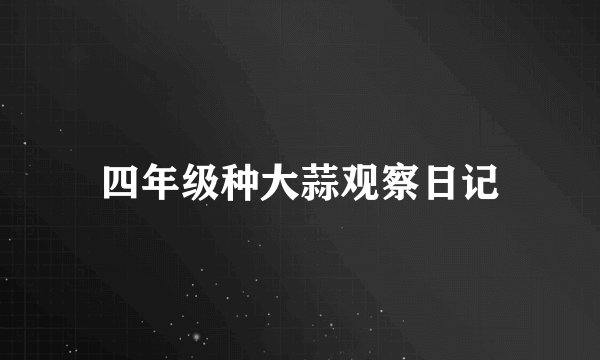 四年级种大蒜观察日记