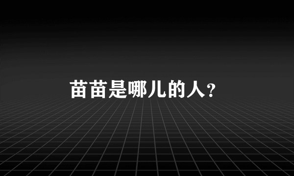 苗苗是哪儿的人？