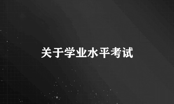 关于学业水平考试