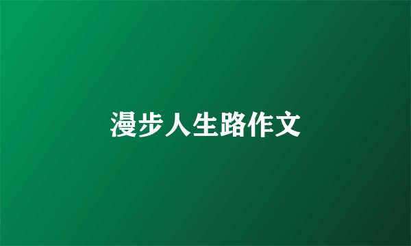 漫步人生路作文